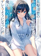 After-I-Rescued-a-ColdHearted-BlackHaired-Beautiful-Girl-She-Started-Acting-Sweet-Only-When-We-Were-Alone copia